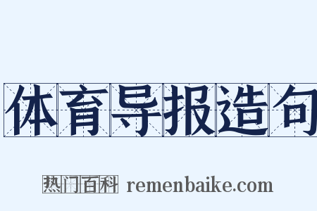 体育导报造句是什么意思的图片